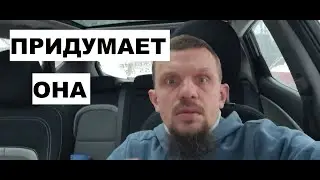 #РФLive - Она все придумает. Не опережай события. Не торопись, присмотрись. | #МД Мужское движение