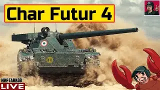 🔥 Char Futur 4 ● 91% ОТМЕТКИ НА СТВОЛЕ 😂 Мир Танков
