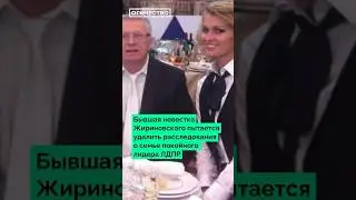 Бывшая невестка Жириновского пытается удалить расследования о семье покойного лидера ЛДПР