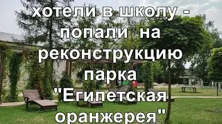 ИЗ РОССИИ В ПОЛЬШУ. ПРОБЛЕМА С ПОЛИЦЕАЛЬНОЙ ШКОЛОЙ В Końskie. ПАРК "ЕГИПЕТСКАЯ ОРАНЖЕРЕЯ".