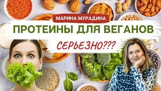 Как Получить все нужные Белки на Веганской Диете? - Клинический диетолог Марина Мурадина