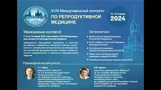 Приглашение на XVIII международный конгресс по репродуктивной медицине Адамян Л.В. 16-19 января 2024