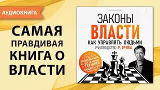 Законы власти. Как управлять людьми.  Руководство Р. Грина. Григорий Бакурин [Аудиокнига]