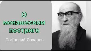 О монашеском постриге. Софроний Сахаров
