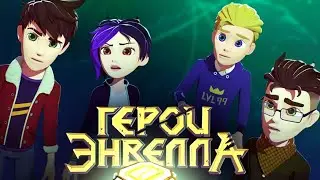 СУПЕР ПРЕМЬЕРА - Герои Энвелла - 2 сезон / трейлер