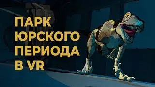 ОБЗОР VR-игры JURASSIC WORLD: AFTERMATH — ДИНОЗАВРЫ в виртуальной реальности!