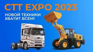 Обзор выставки СTT Expo 2023: FAW, FOTON, SANY,  SITRAK, XCMG, Lonking, LiuGong и все-все-все