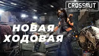 Crossout: Новая  ходовая