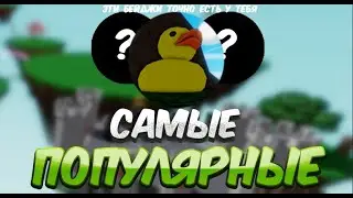 САМЫЕ ПОПУЛЯРНЫЕ BADGES В SLAP BATTLES / ROBLOX