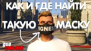 || ГДЕ И КАК НАЙТИ МАСКУ BIGNESS В GTA ONLINE??? || МАСКА БИГНЕС В ГТА 5 ОНЛАЙН ||