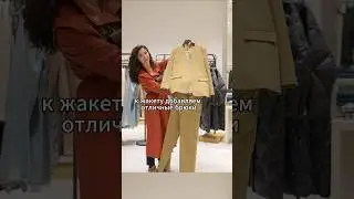 Модный офисный костюм на каждый день 👔 Норм?) 