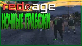 GTA 5 RP СТРИМ  - RedAge rp
