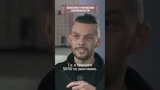 Женские и мужские обязанности