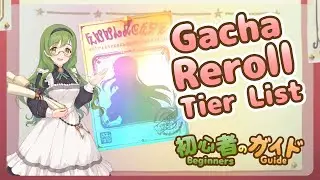 Beginners Guide #1 : Gacha Reroll Tier List (Princess Connect)