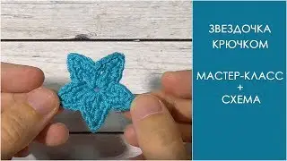 Звездочка крючком | Аппликация звездочка крючком