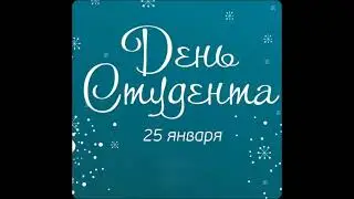 С днем студента, Татьянин день, 25 Января