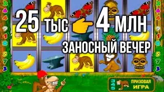 4 миллиона! Занос Недели 2024 в онлайн казино вулкан в игровой автомат Крейзи Манки. Стрим казино.