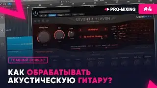 Главный вопрос #4 Как обрабатывать акустическую гитару?