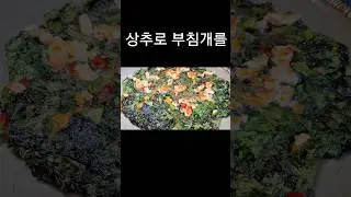 상추있으시죠 바로 시작 해 보세요#shorts