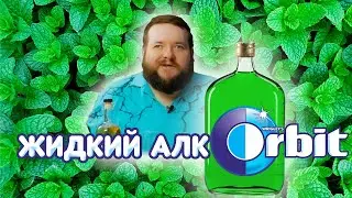 НЕЖЕВАТЕЛЬНЫЙ ПЬЯНЯЩИЙ ОРБИТ С САХАРОМ