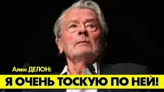 Ален ДЕЛОН: дети лишили меня радости жизни! 😢 