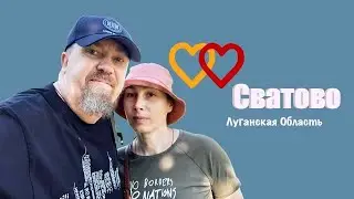 Сватово. Луганская область 