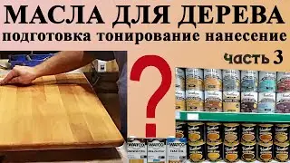 114. Масло для дерева - подготовка и тонирование поверхности, нанесение масла  на изделия из дерева