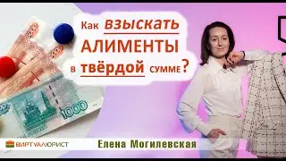 Как взыскать алименты в твёрдой сумме?