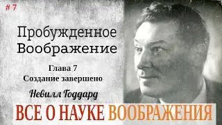 Глава 7. Пробужденное воображение.  Невилл Годдард .Все о науке воображения.