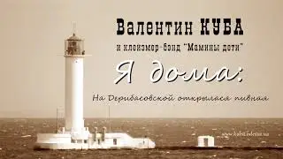 Валентин Куба - На Дерибасовской открылася пивная