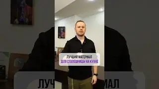 Лучший материал ДЛЯ СТОЛЕШНИЦЫ НА КУХНЕ🔨