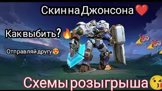 Схемы розыгрыша на НОВЫЙ СКИН ДЖОНСОНА😍 Mobile Legend: Bang Bang