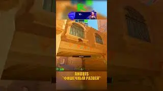 ANUBIS - КАК РАЗВЕЯТЬ СМОК КОНЕКТОР😤 