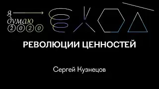 Революции ценностей | Сергей Кузнецов