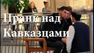 Пранк над кавказцами Я люблю тебя