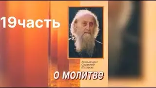 19 часть. О молитве. Софроний Сахаров