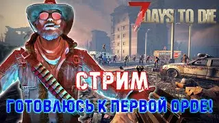 🔴 7 days to die Начало выживания! Подготовка к первой орде!