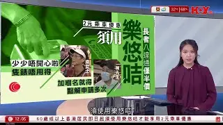 有線新聞 午間香港新聞｜2元乘車優惠｜即日起香港居民須用樂悠咭才能享用2元乘車優惠｜黎巴嫩真主黨火箭炮報復　以色列進入緊急狀態｜即時新聞｜港聞｜兩岸國際｜資訊｜HOY TV NEWS｜20240825