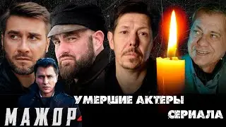 УМЕРШИЕ АКТЕРЫ СЕРИАЛА МАЖОР