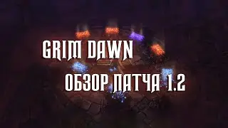 GRIM DAWN / ОБЗОР ПАТЧА 1.2