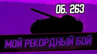 МОЙ РЕКОРДНЫЙ БОЙ НА 9 УРОВНЕ | 10 000 УРОНА ОБЪЕКТ 263