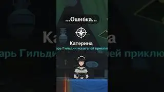 Тайна Катерины Genshin Impact 
