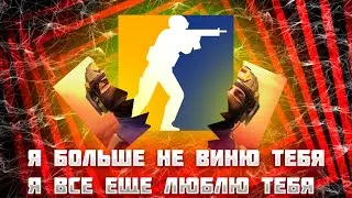 я больше не виню тебя 😔 Fragmuv- cs2 + standoff2