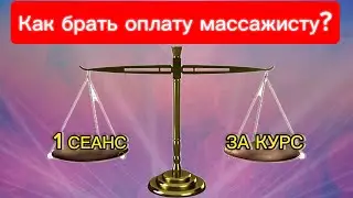 КАК БРАТЬ ОПЛАТУ массажисту