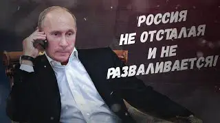 На Западе стали что-то подозревать! Россия не отсталая и не разваливается!
