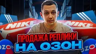 Не продавай копии брендов на Ozon! Какие штрафы бывают?