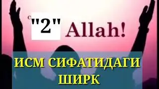 Аллоҳнинг сифатларини камситишлик #ШИРК экани...! Устоз Абу Таслим, Аллоҳ у кишини озод қилсин...!
