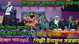 Tumi nidan kale shonge koira niore new bissed gan singer inamul Sarkar, গানটা একবার শুনে দেখুন চোখে,