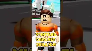 😢ОНА ИЗДЕВАЛАСЬ НАД ЗЕНДЖИ 😰 И УЧИТЕЛЬ СДЕЛАЛ ЭТО ! 