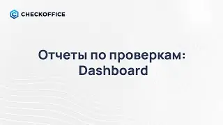 34. Отчеты по проверкам: Dashboard